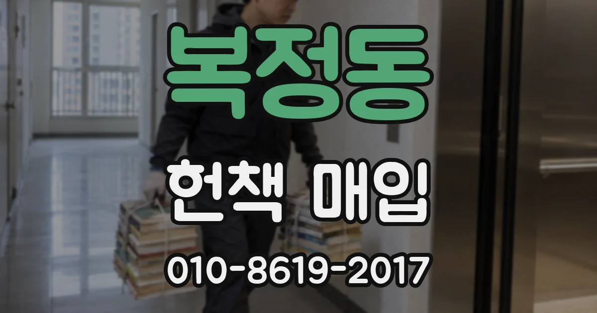 복정동 헌책 매입