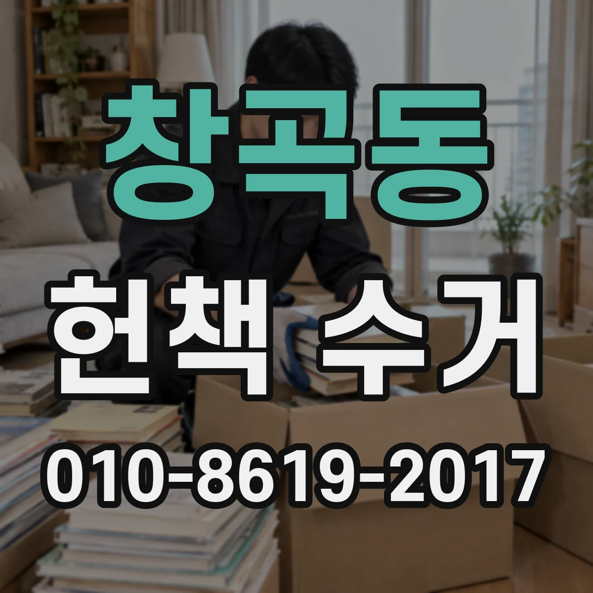 창곡동 헌책 수거