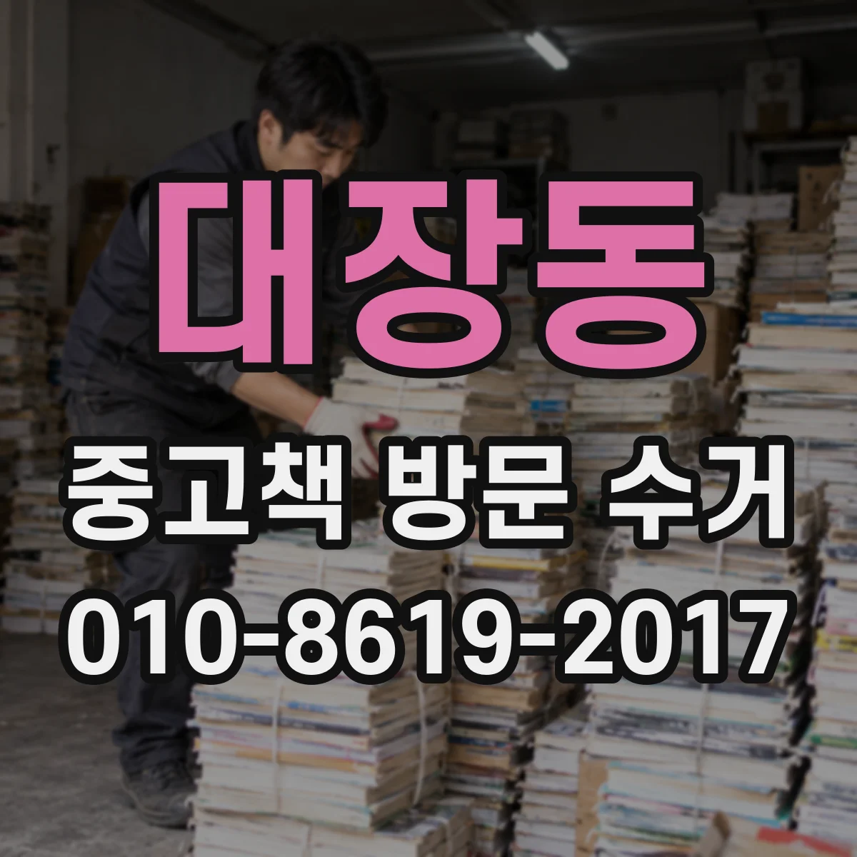대장동 중고책 방문 수거