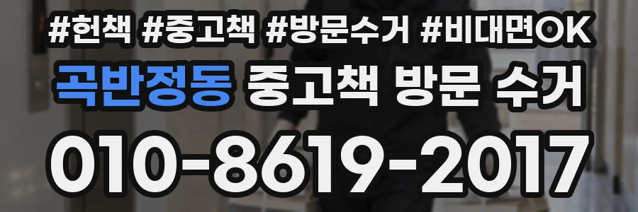 곡반정동 중고책 방문 수거
