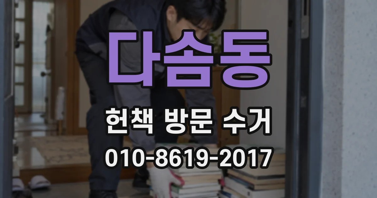 다솜동 헌책 방문 수거