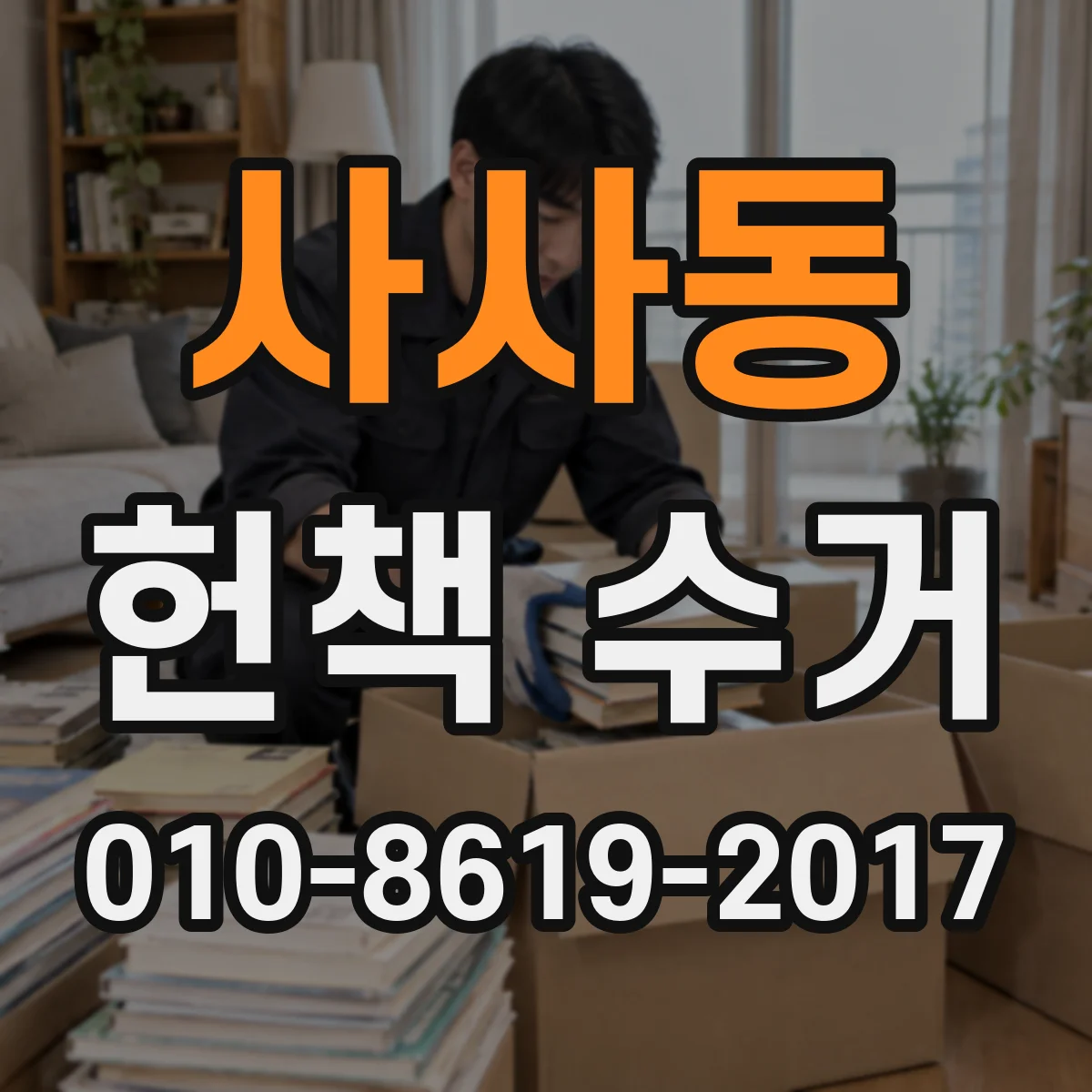 사사동 헌책 수거