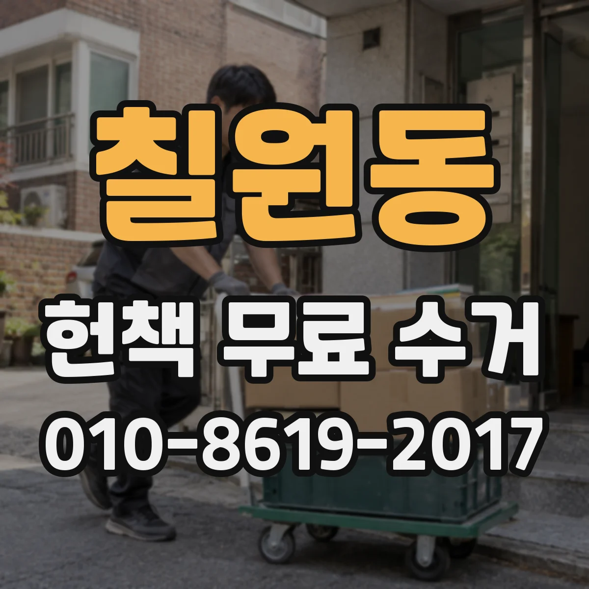 칠원동 헌책 무료 수거