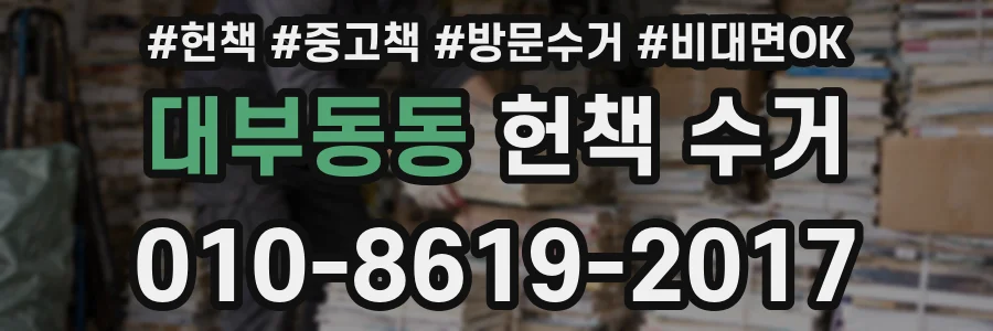 대부동동 헌책 수거