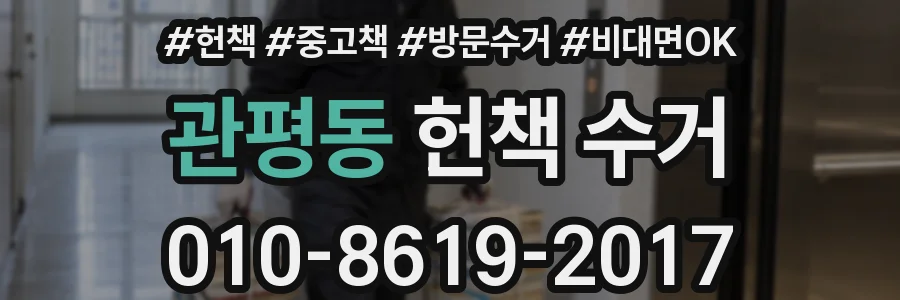 관평동 헌책 수거