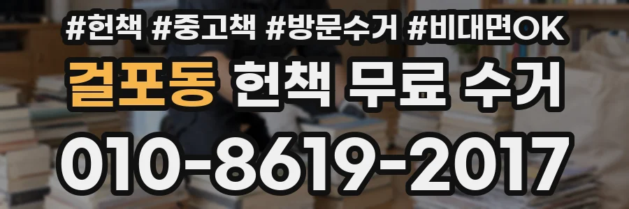 걸포동 헌책 무료 수거