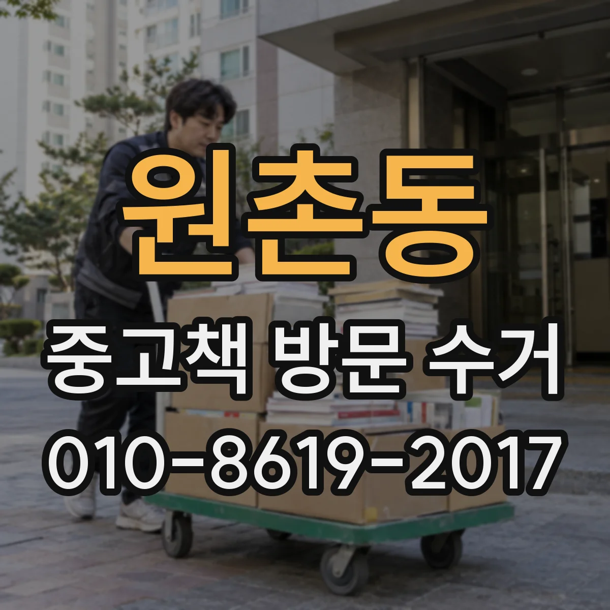 원촌동 중고책 방문 수거