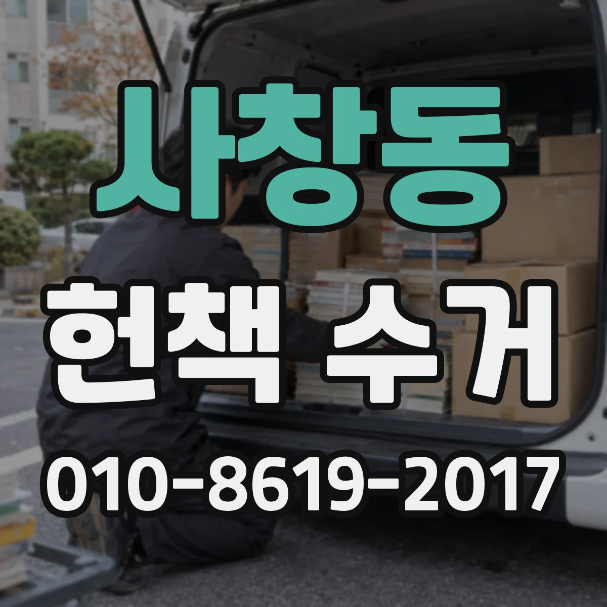 사창동 헌책 수거