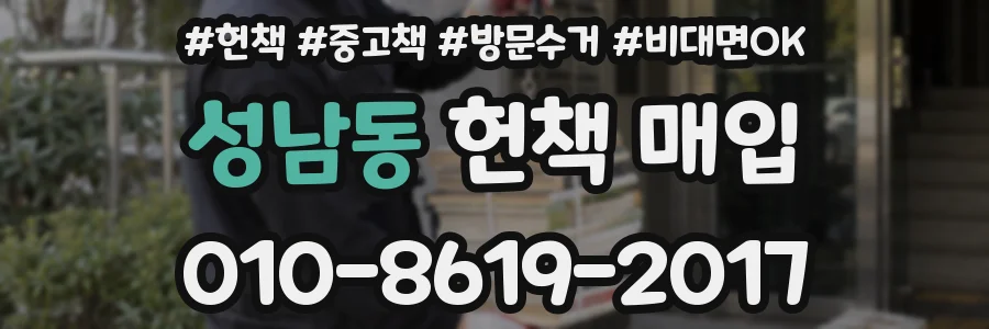 성남동 헌책 매입