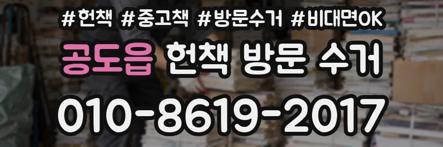 공도읍 헌책 방문 수거