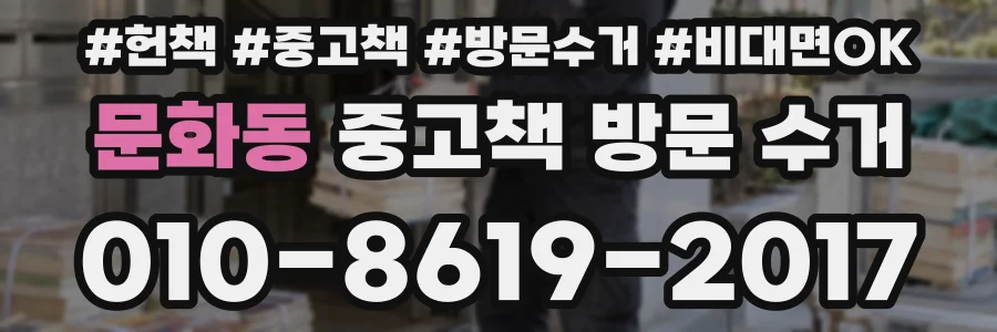 문화동 중고책 방문 수거