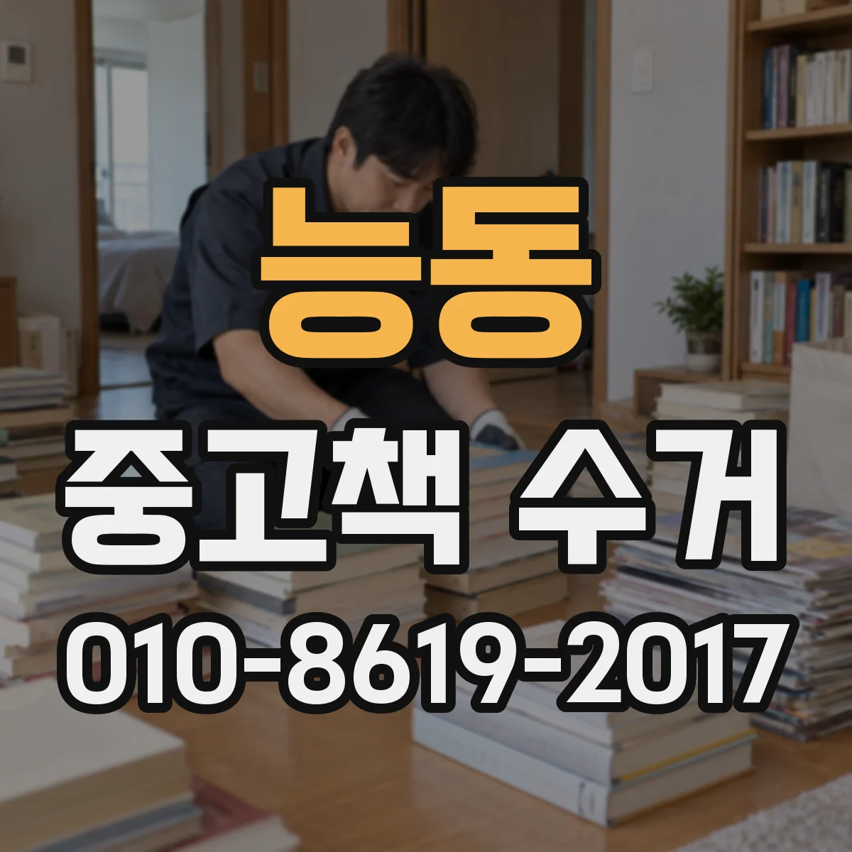 능동 중고책 수거