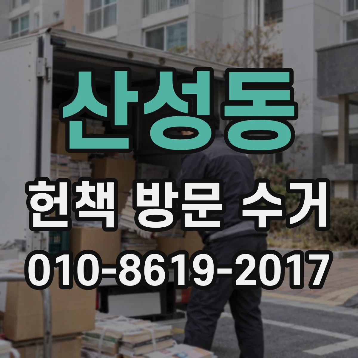 산성동 헌책 방문 수거