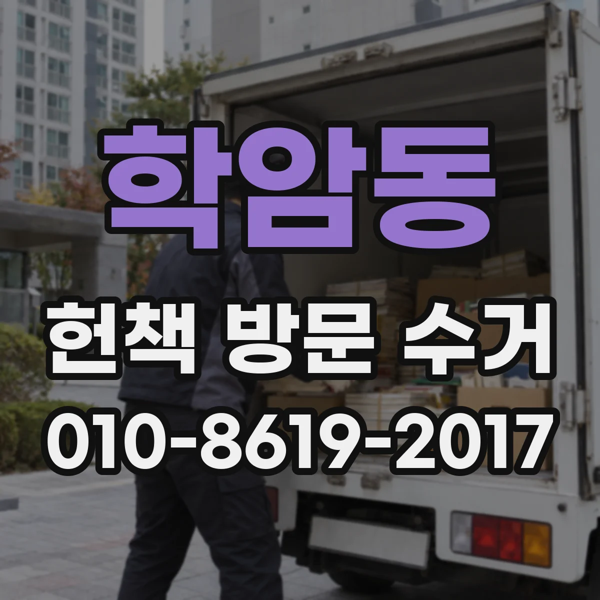학암동 헌책 방문 수거