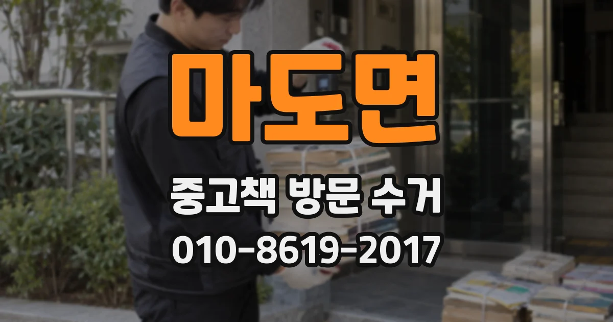 마도면 중고책 방문 수거