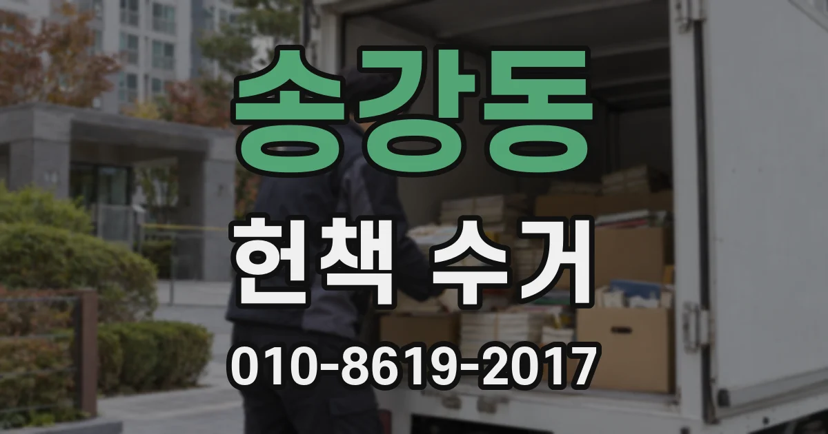 송강동 헌책 수거