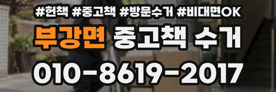 부강면 중고책 수거