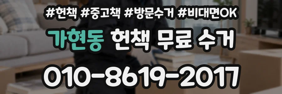 가현동 헌책 무료 수거