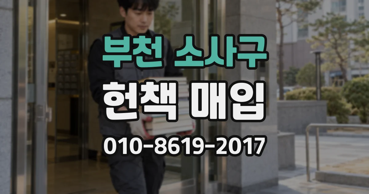 부천 소사구 헌책 매입