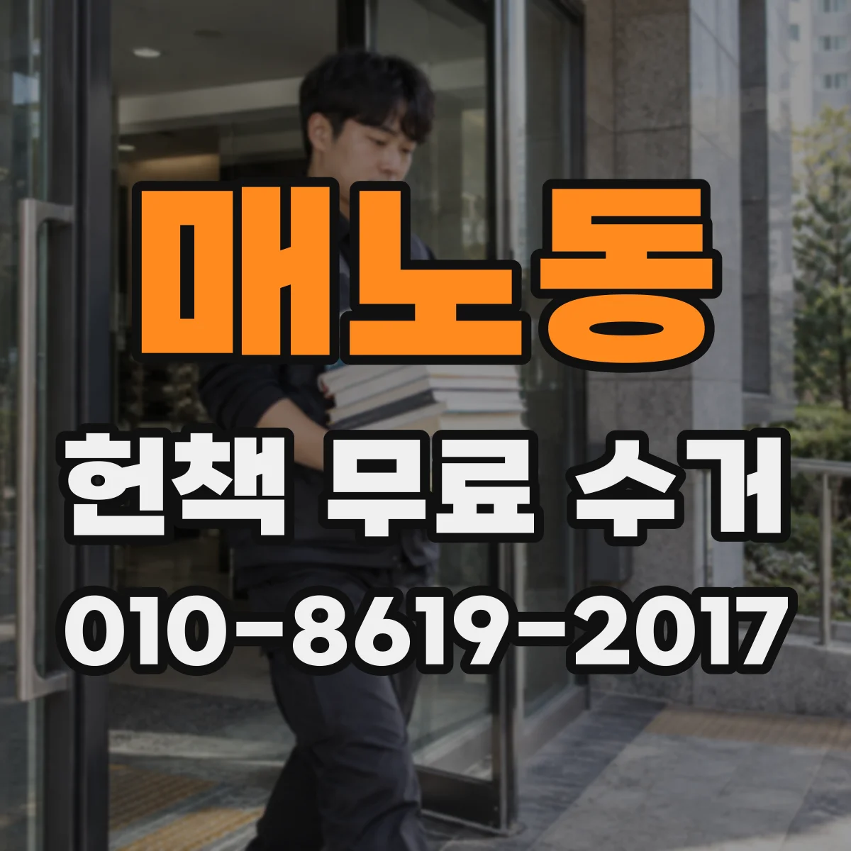 매노동 헌책 무료 수거 학교 도서정리도 무료로 처리되나요