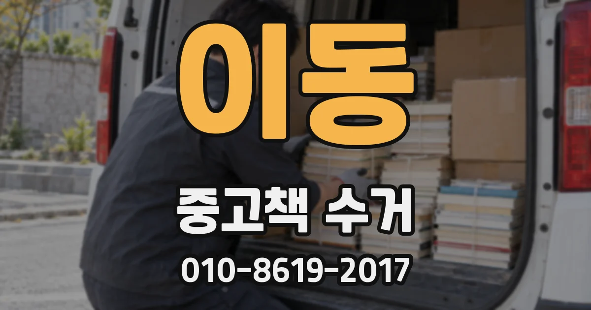 이동 중고책 수거