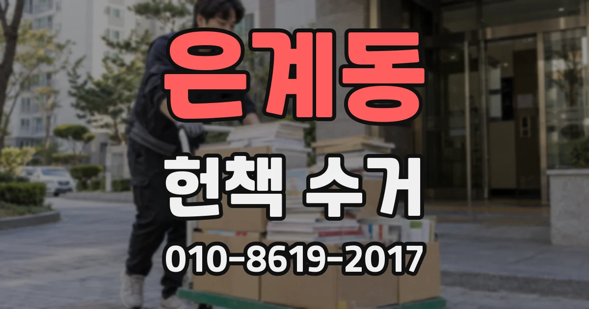 은계동 헌책 수거
