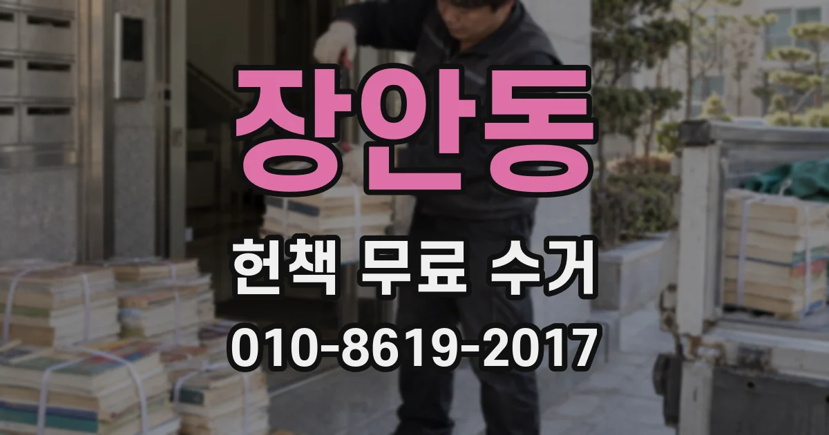 장안동 헌책 무료 수거