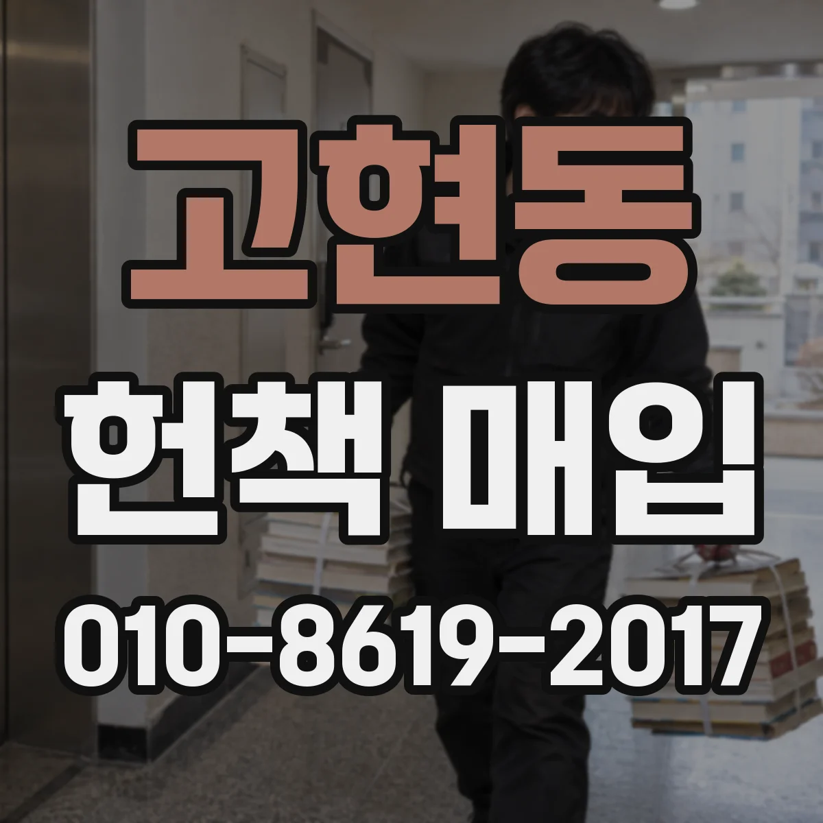 고현동 헌책 매입