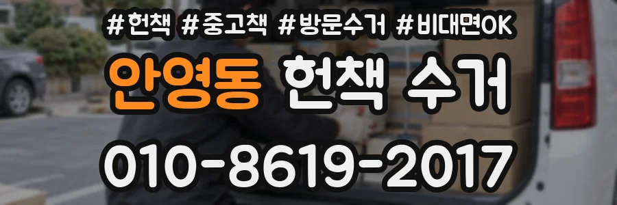 안영동 헌책 수거