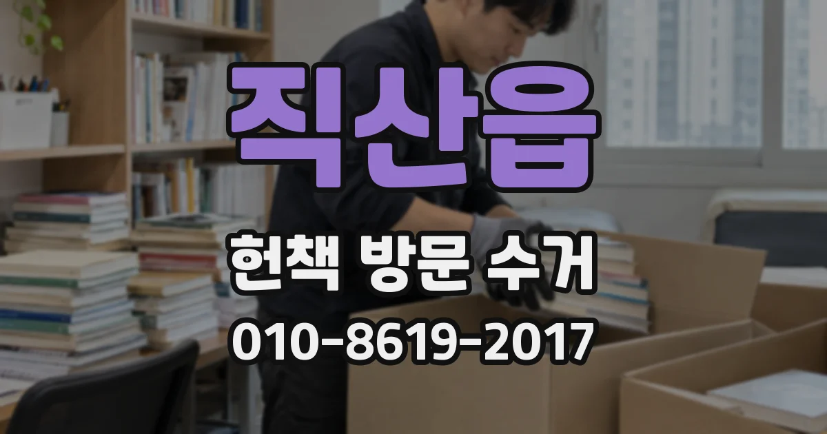 직산읍 헌책 방문 수거