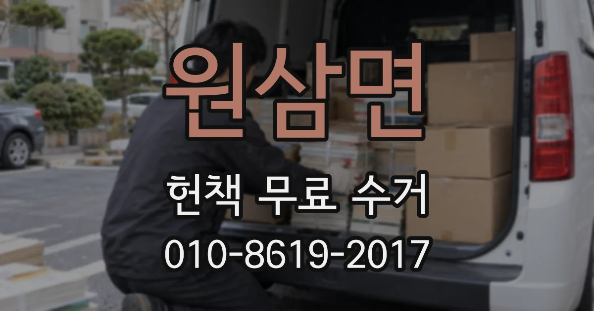 원삼면 헌책 무료 수거