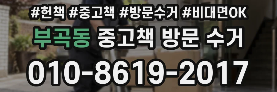 부곡동 중고책 방문 수거