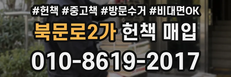 북문로2가 헌책 매입