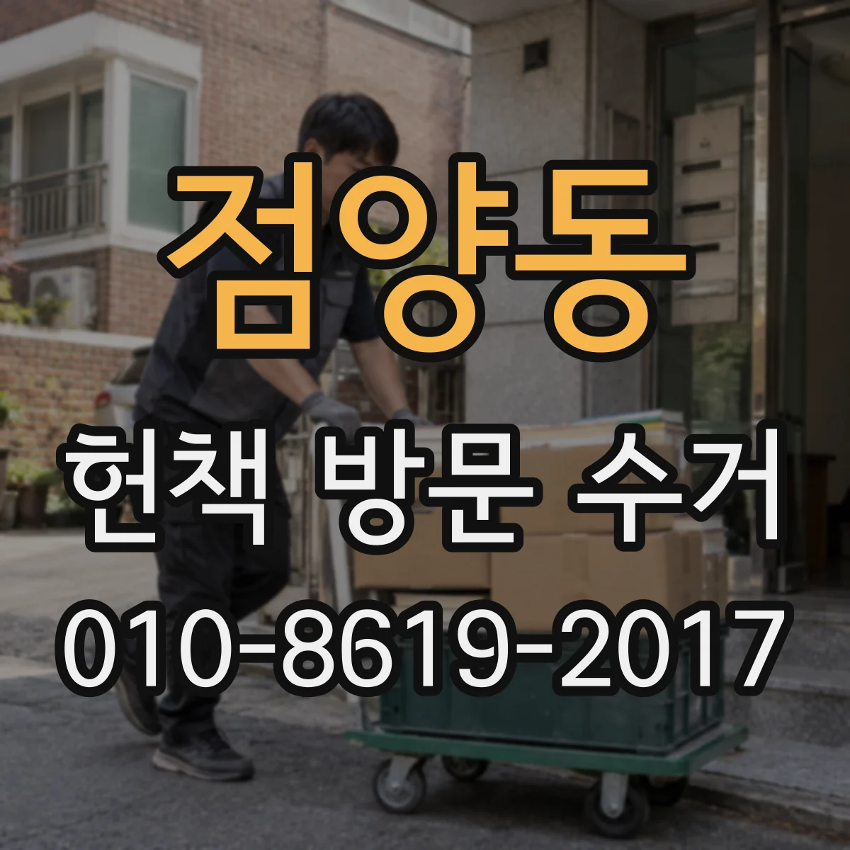 점양동 헌책 방문 수거