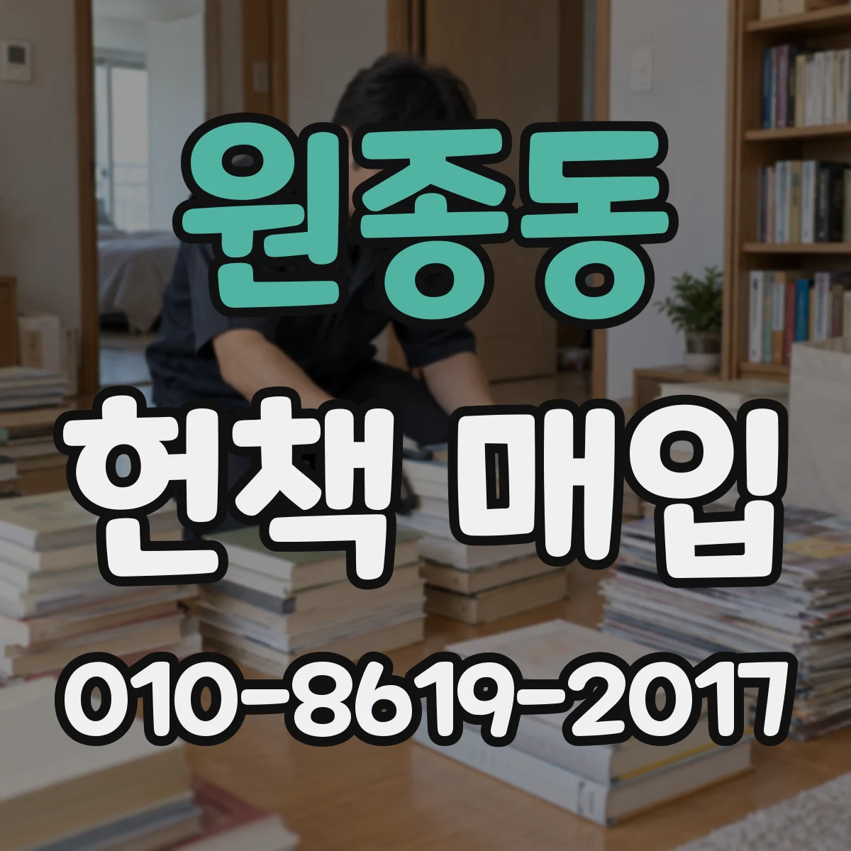 원종동 헌책 매입