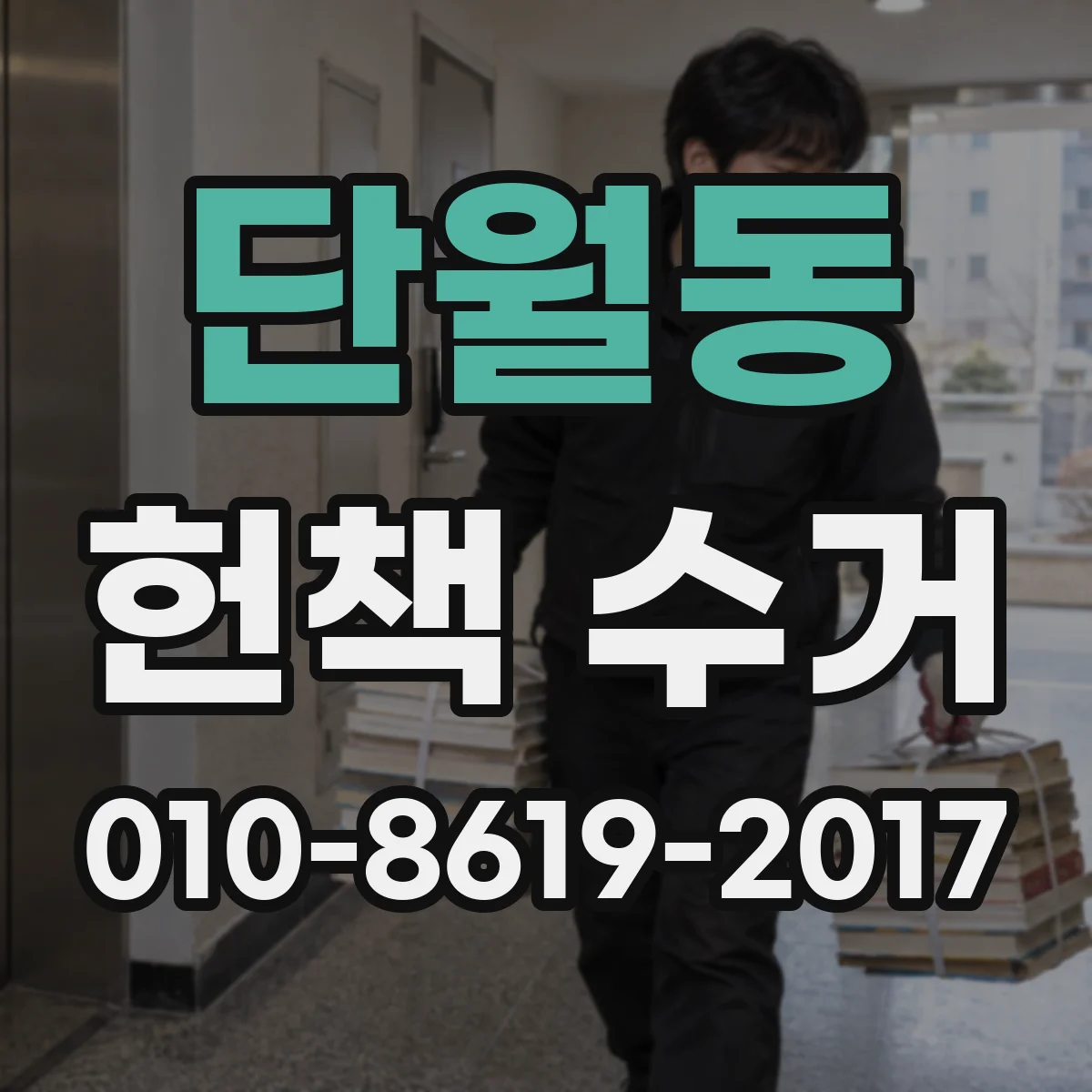 단월동 헌책 수거