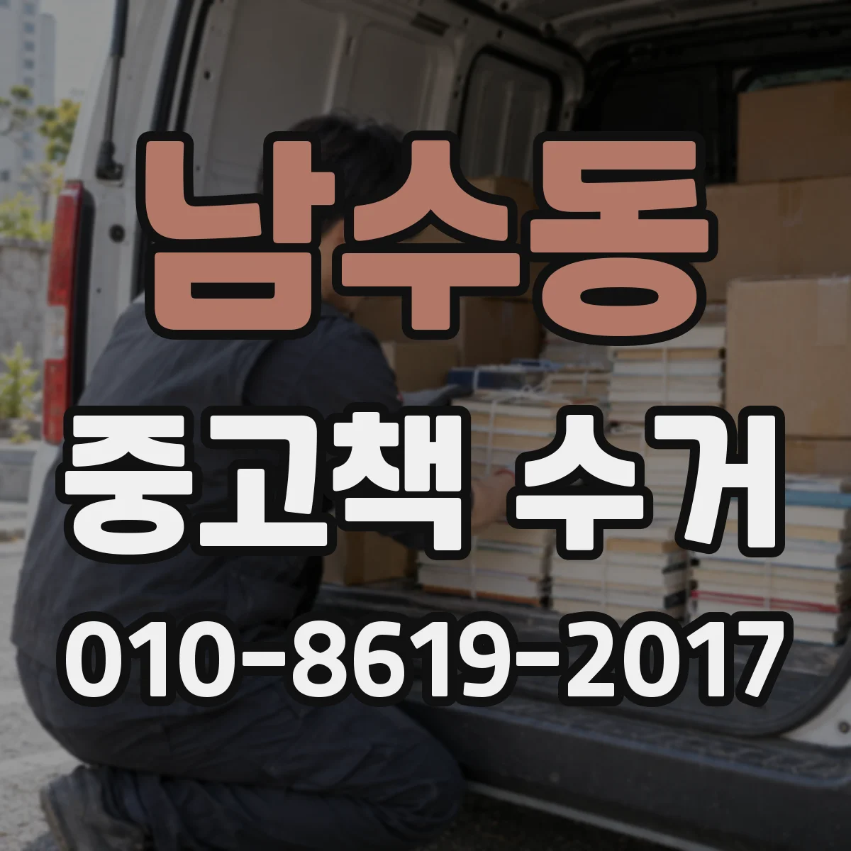 남수동 중고책 수거