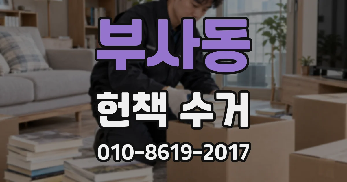 부사동 헌책 수거