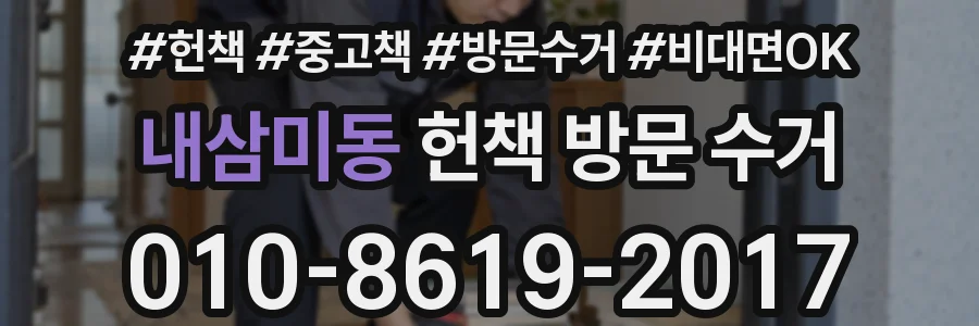 내삼미동 헌책 방문 수거