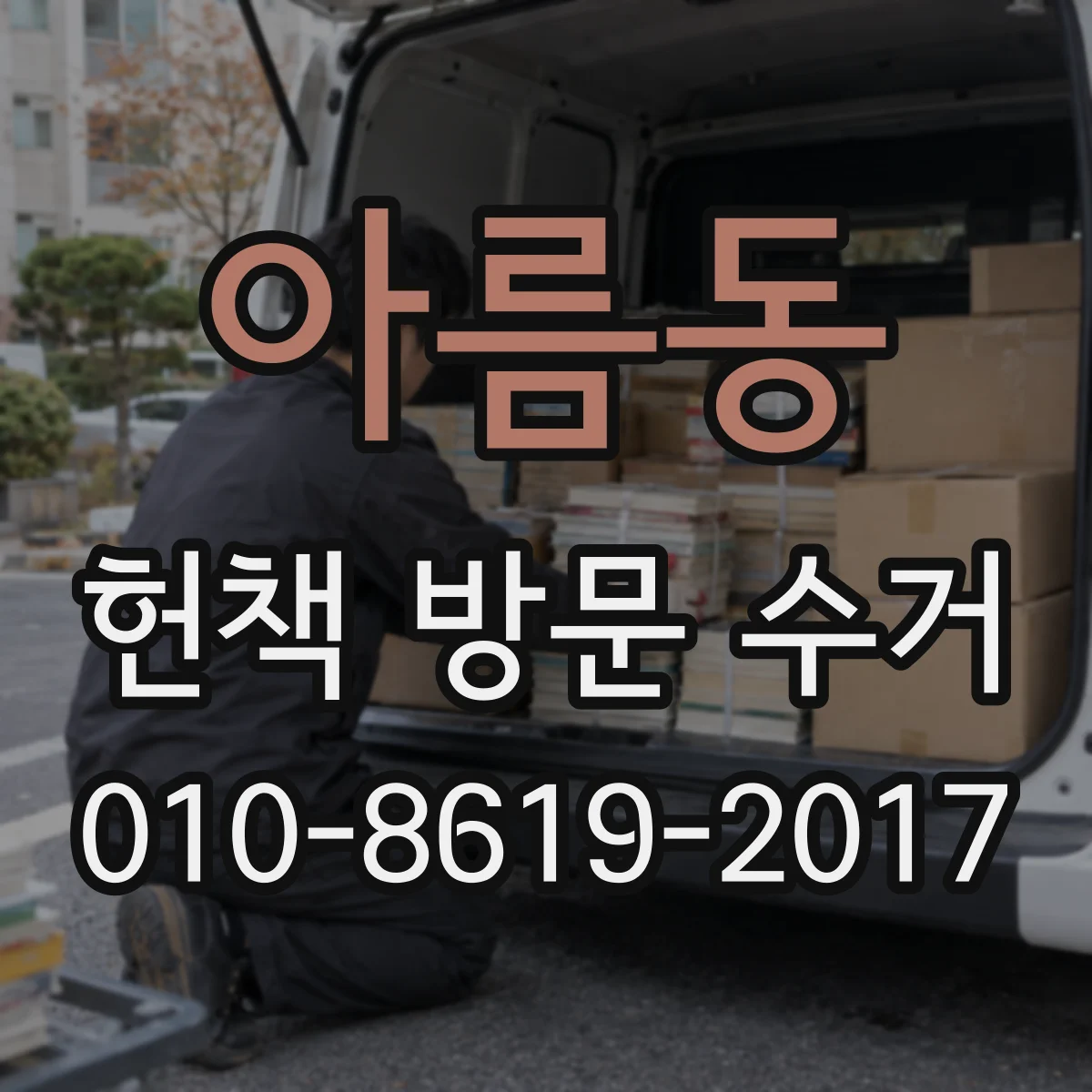 아름동 헌책 방문 수거
