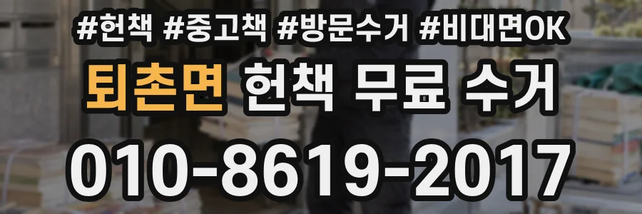퇴촌면 헌책 무료 수거
