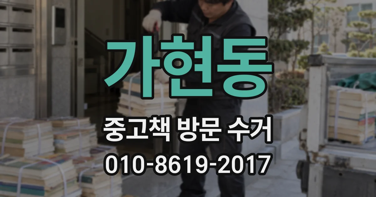 가현동 중고책 방문 수거
