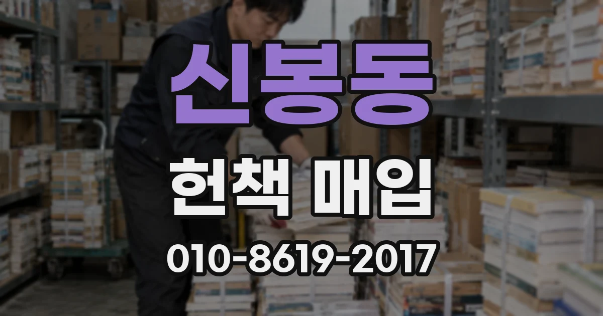 신봉동 헌책 매입