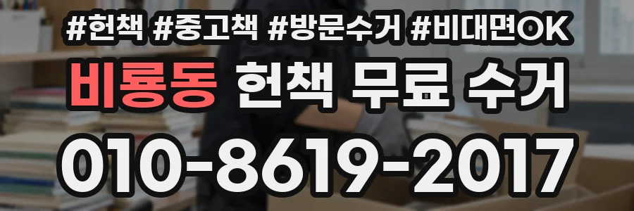 비룡동 헌책 무료 수거