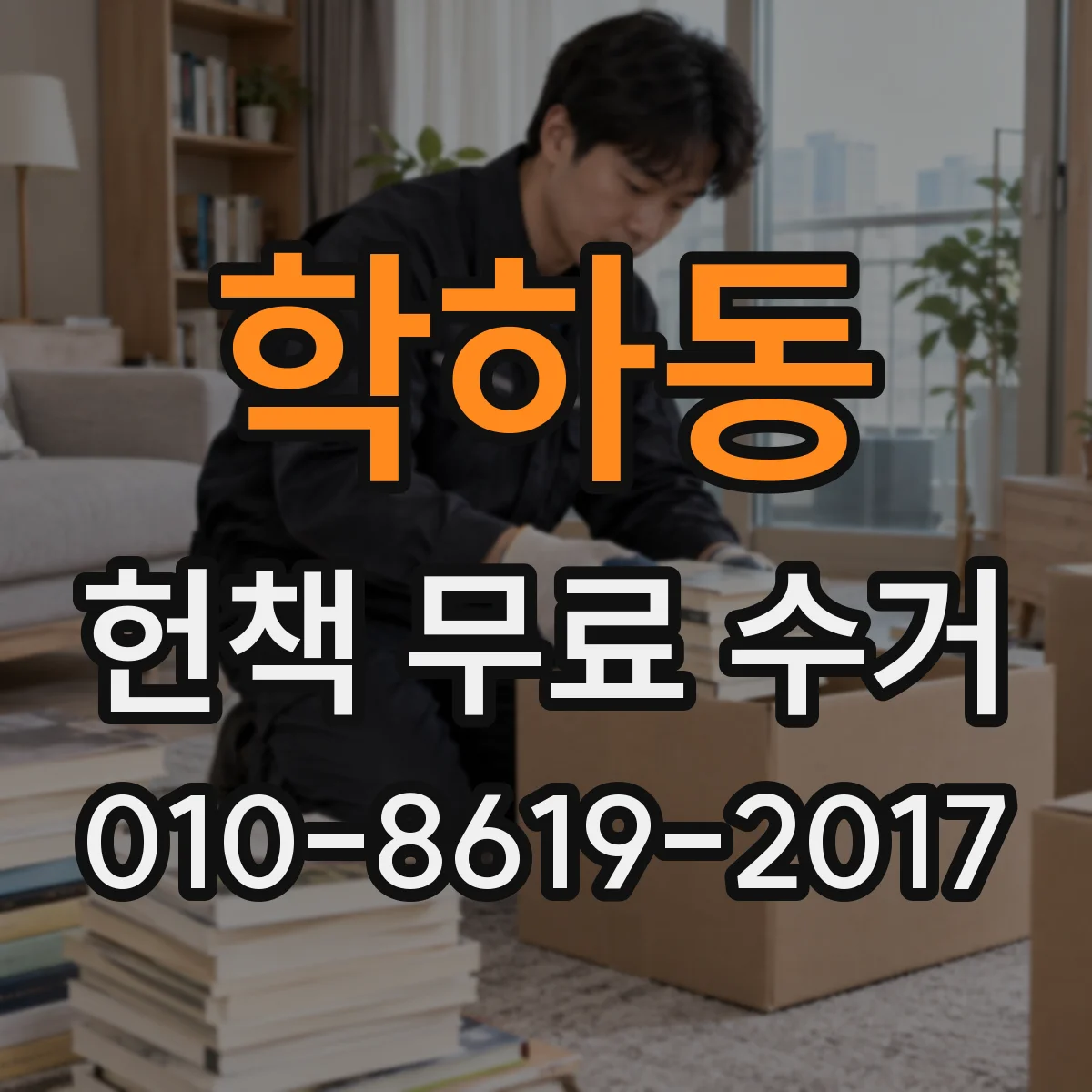 학하동 헌책 무료 수거