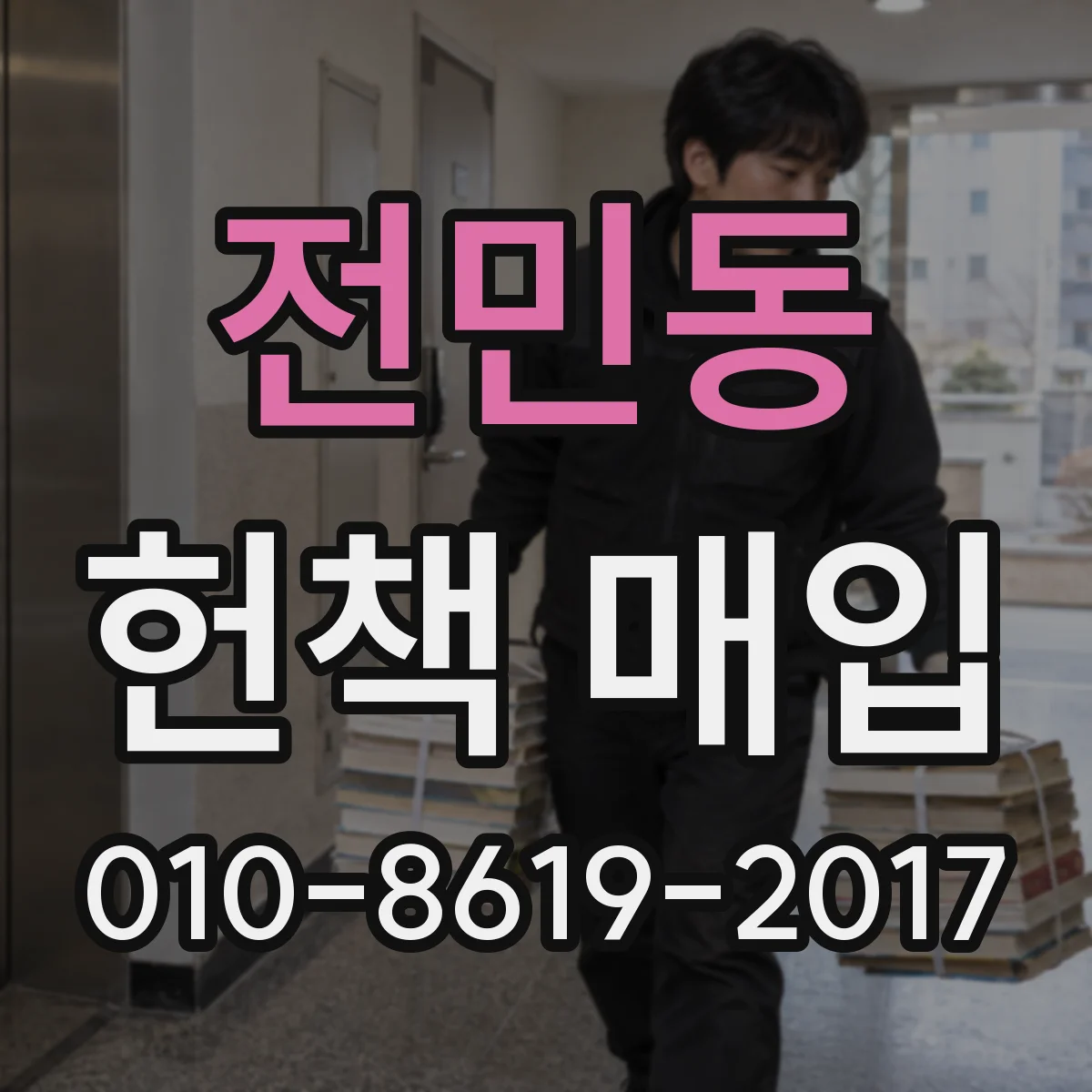 전민동 헌책 매입