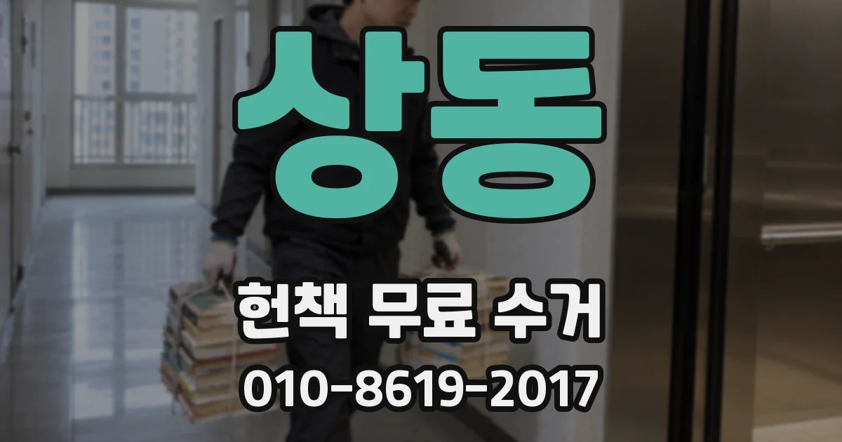 상동 헌책 무료 수거