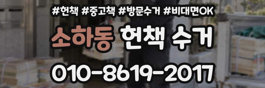 소하동 헌책 수거