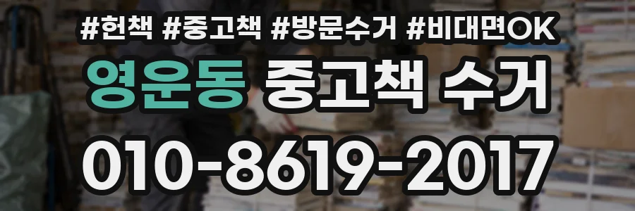 영운동 중고책 수거