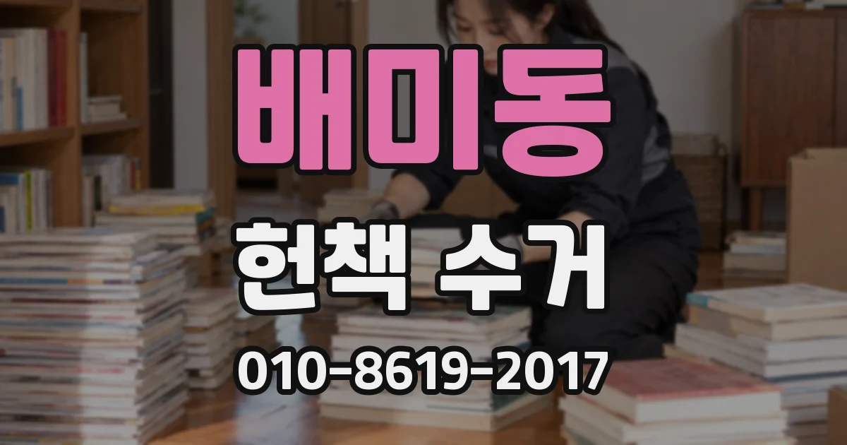 배미동 헌책 수거